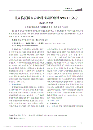 甘肅臨夏國家農(nóng)業(yè)科技園區(qū)建設(shè)SWOT分析.pdf