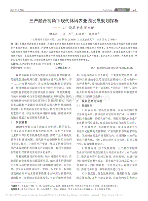 三產(chǎn)融合視角下現(xiàn)代休閑農(nóng)業(yè)園發(fā)展規(guī)劃探析——以廣饒縣千乘園為例.pdf