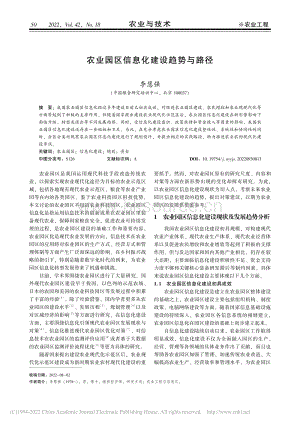 農(nóng)業(yè)園區(qū)信息化建設(shè)趨勢與路徑.pdf