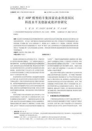 基于AHP模型的辛集國家農(nóng)業(yè)科技園區(qū)科技水平及創(chuàng)新成效評價(jià)研究.pdf