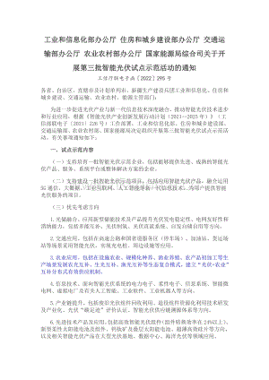 工業(yè)和信息化部辦公廳 住房和城鄉(xiāng)建設部辦公廳 交通運輸部辦公廳 農業(yè)農村部辦公廳 國家能源局綜合司關于開展第三批智能光伏試點示范活動的通知.pdf