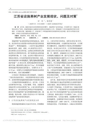 江蘇省設(shè)施果樹產(chǎn)業(yè)發(fā)展現(xiàn)狀、問題及對策.pdf