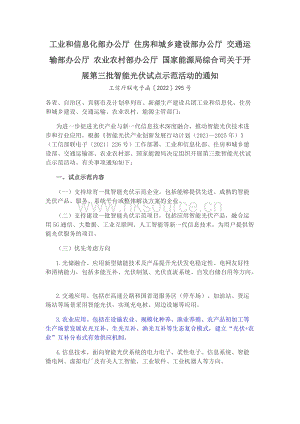 工業(yè)和信息化部辦公廳 住房和城鄉(xiāng)建設部辦公廳 交通運輸部辦公廳 農業(yè)農村部辦公廳 國家能源局綜合司關于開展第三批智能光伏試點示范活動的通知.docx