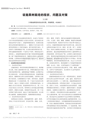 設(shè)施果樹栽培的現(xiàn)狀、問題及對策.pdf