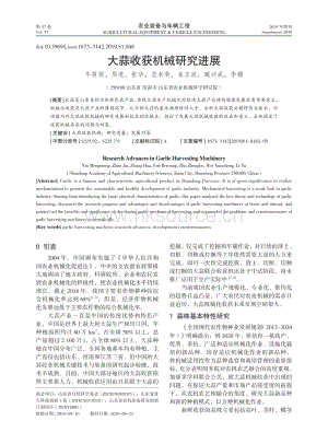 2019-大蒜收獲機械研究進展_牛萌萌.pdf