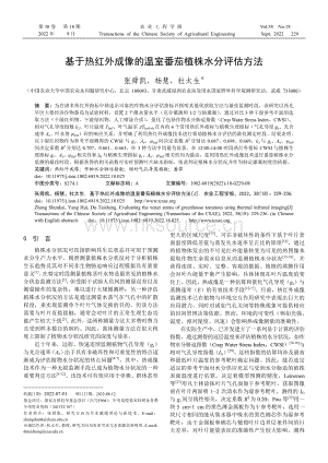 基于熱紅外成像的溫室番茄植株水分評估方法.pdf