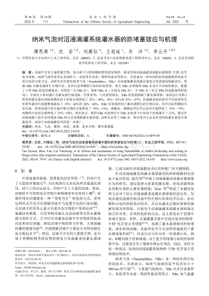 納米氣泡對沼液滴灌系統(tǒng)灌水器的防堵塞效應(yīng)與機理.pdf