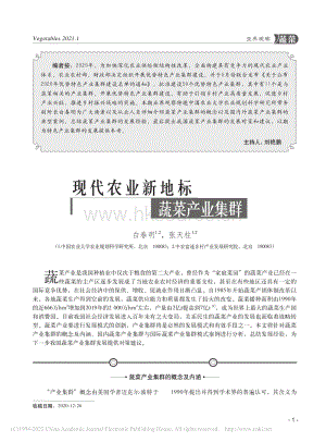 2021-現(xiàn)代農(nóng)業(yè)新地標 蔬菜產(chǎn)業(yè)集群_白春明.pdf