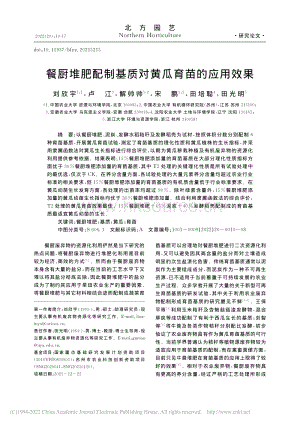 餐廚堆肥配制基質(zhì)對(duì)黃瓜育苗的應(yīng)用效果.pdf