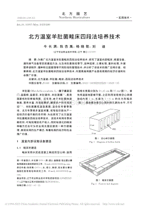 北方溫室羊肚菌畦床四段法培養(yǎng)技術.pdf