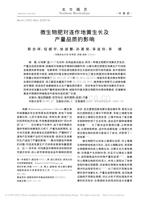 微生物肥對連作地黃生長及產(chǎn)量品質(zhì)的影響.pdf