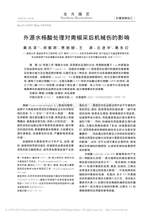 外源水楊酸處理對(duì)青椒采后機(jī)械傷的影響.pdf