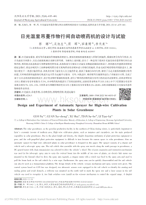 2021-日光溫室吊蔓作物行間自動(dòng)噴藥機(jī)的設(shè)計(jì)與試驗(yàn)_郭娜.pdf