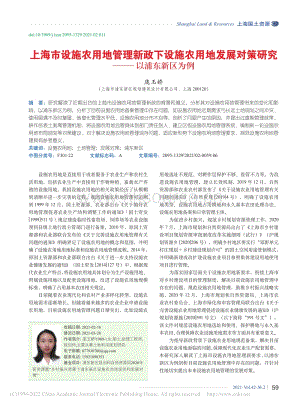 上海市設施農(nóng)用地管理新政下設施農(nóng)用地發(fā)展對策研究以浦東新區(qū)為例_龐玉嬌.pdf