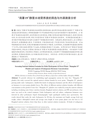 商薯19靜置水培營養(yǎng)液的篩選與內(nèi)源激素分析.pdf