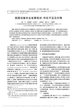 2020-我國(guó)設(shè)施農(nóng)業(yè)發(fā)展現(xiàn)狀、存在不足及對(duì)策_(dá)駱飛.pdf
