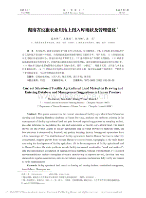 湖南省設(shè)施農(nóng)業(yè)用地上圖入庫現(xiàn)狀及管理建議_莫加偉.pdf