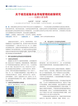 2020-關(guān)于規(guī)范設(shè)施農(nóng)業(yè)用地管理的政策研究以浙江省為例_趙建強(qiáng).pdf
