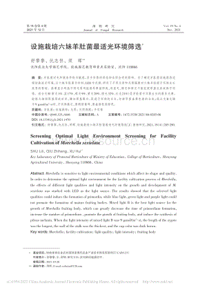 2021-設(shè)施栽培六妹羊肚菌最適光環(huán)境篩選_舒黎黎.pdf