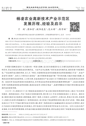 楊凌農(nóng)業(yè)高新技術(shù)產(chǎn)業(yè)示范區(qū)發(fā)展歷程、經(jīng)驗(yàn)及啟示.pdf
