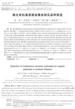 陜北有機基質(zhì)栽培薄皮甜瓜品種篩選.pdf