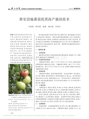淮安設施番茄優(yōu)質高產(chǎn)栽培技術.pdf