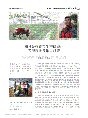 和縣設(shè)施蔬菜生產(chǎn)機(jī)械化發(fā)展現(xiàn)狀及推進(jìn)對(duì)策.pdf