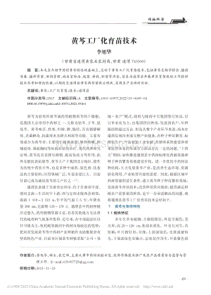 黃芩工廠化育苗技術(shù).pdf