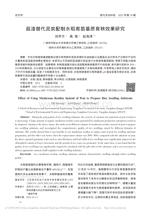 菇渣替代泥炭配制水稻育苗基質(zhì)育秧效果研究.pdf