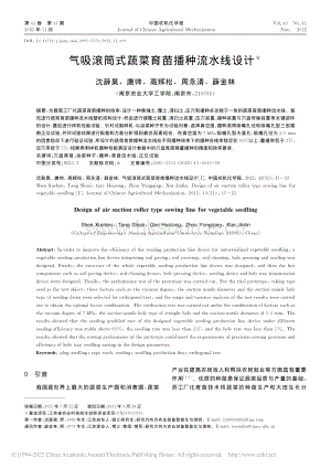 氣吸滾筒式蔬菜育苗播種流水線設計.pdf