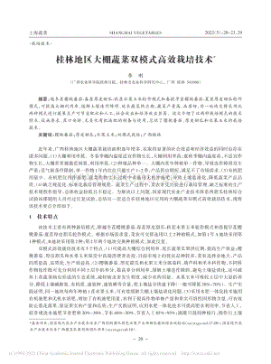 桂林地區(qū)大棚蔬菜雙模式高效栽培技術(shù).pdf