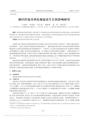根區(qū)控溫對西瓜嫁接苗生長的影響研究.pdf