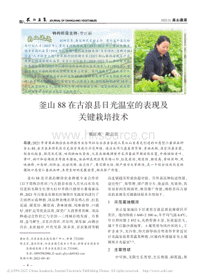 釜山88在古浪縣日光溫室的表現(xiàn)及關(guān)鍵栽培技術(shù).pdf