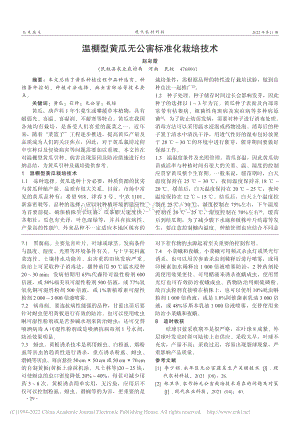 溫棚型黃瓜無公害標準化栽培技術(shù).pdf