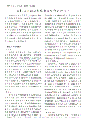 有機(jī)蔬菜栽培與病蟲害綜合防治技術(shù).pdf