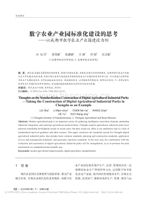 數(shù)字農(nóng)業(yè)產(chǎn)業(yè)園標(biāo)準(zhǔn)化建設(shè)的思考——以成都市數(shù)字農(nóng)業(yè)產(chǎn)業(yè)園建設(shè)為例.pdf