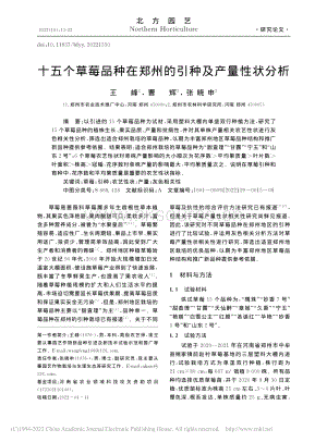 十五個草莓品種在鄭州的引種及產(chǎn)量性狀分析.pdf