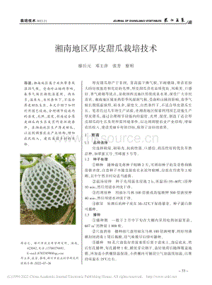 湘南地區(qū)厚皮甜瓜栽培技術.pdf