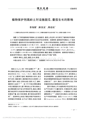植物保護(hù)劑高嶺土對設(shè)施甜瓜、番茄生長的影響.pdf