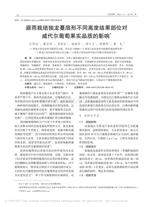 避雨栽培獨(dú)龍蔓扇形不同高度結(jié)果部位對威代爾葡萄果實(shí)品質(zhì)的影響.pdf