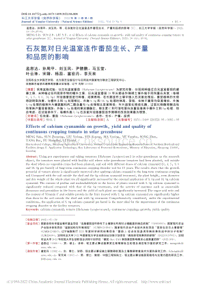 石灰氮對(duì)日光溫室連作番茄生長、產(chǎn)量和品質(zhì)的影響.pdf