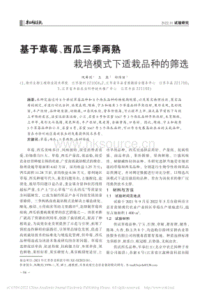 基于草莓、西瓜三季兩熟栽培模式下適栽品種的篩選.pdf