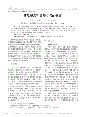 西瓜新品種蘇夢9號的選育.pdf
