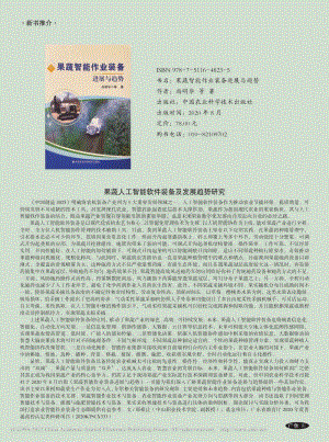 果蔬人工智能軟件裝備及發(fā)展趨勢研究.pdf