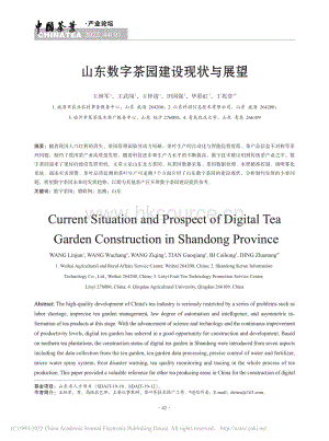 山東數(shù)字茶園建設(shè)現(xiàn)狀與展望.pdf