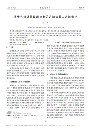 基于移動通信終端控制的采摘機器人系統設計.pdf
