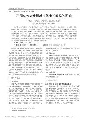 不同砧木對甜櫻桃樹體生長結(jié)果的影響.pdf