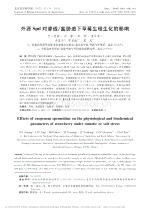 外源Spd對滲透/鹽脅迫下草莓生理生化的影響.pdf
