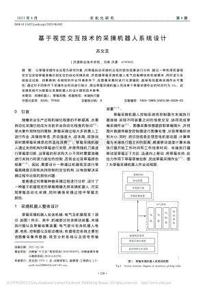 基于視覺交互技術的采摘機器人系統設計.pdf