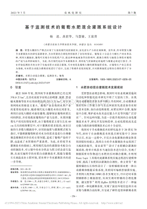 基于監(jiān)測(cè)技術(shù)的葡萄水肥混合灌溉系統(tǒng)設(shè)計(jì).pdf